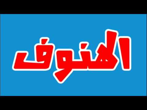 معنى اسم الهنوف - شاهد معنى اسم الهنوف 3677 1