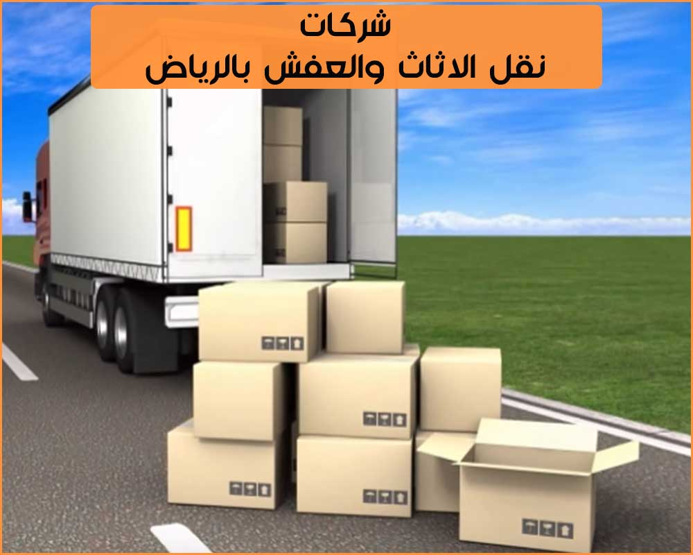 شركة نقل اثاث بالرياض- شركات نقل العفش بالرياض 3325 1