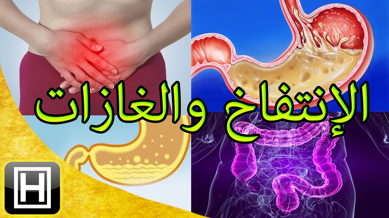 اعراض الغازات والانتفاخ - سبب الغازات والانتفاخات  12245 1