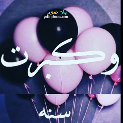 يلا نحتفل بعيد ميلادك - عيد ميلاد سعيد 893 5