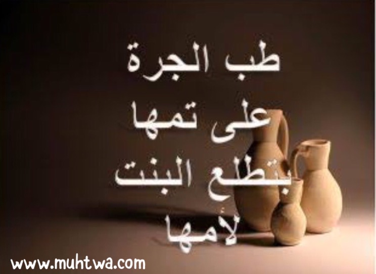 امثال شعبية - صور مكتوب عليها امثال شعبية 5547 6