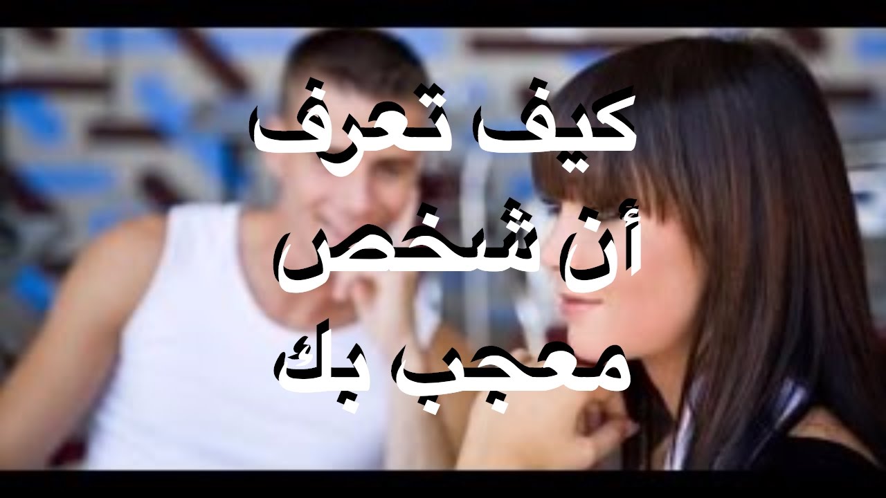 كيف تعرف ان شخص معجب بك دون ان يتكلم - علامات الاعجاب 5733 1