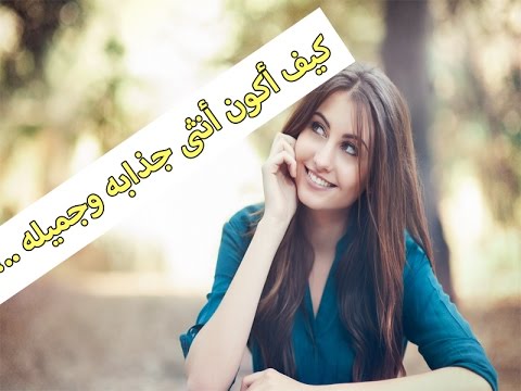 كيف اكون جذابة في الكلام - كيف اصبح لبقا في الكلام 4220 3