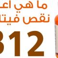 4792 3 فيتامين B12 - ماهي اهم اعراض نقص فيتامين ب 12 بالجسم منى محمد