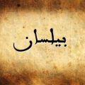 1669 2 معنى اسم بيلسان - معانى الاسماء الجديده منى محمد