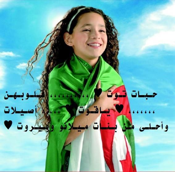 4610 12 بنات الجزائر - مميزات البنت الجزائرية حبيبه وجدي