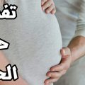 540 1 تفسير حلم الحمل - الحمل وتفسيره في المنام فاتن سعود