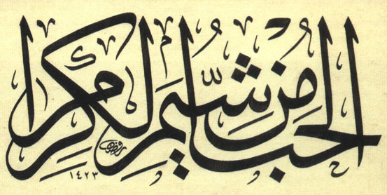 زخرفة عربية , كتابات مزخرفة بالرقعة وداع وفراق