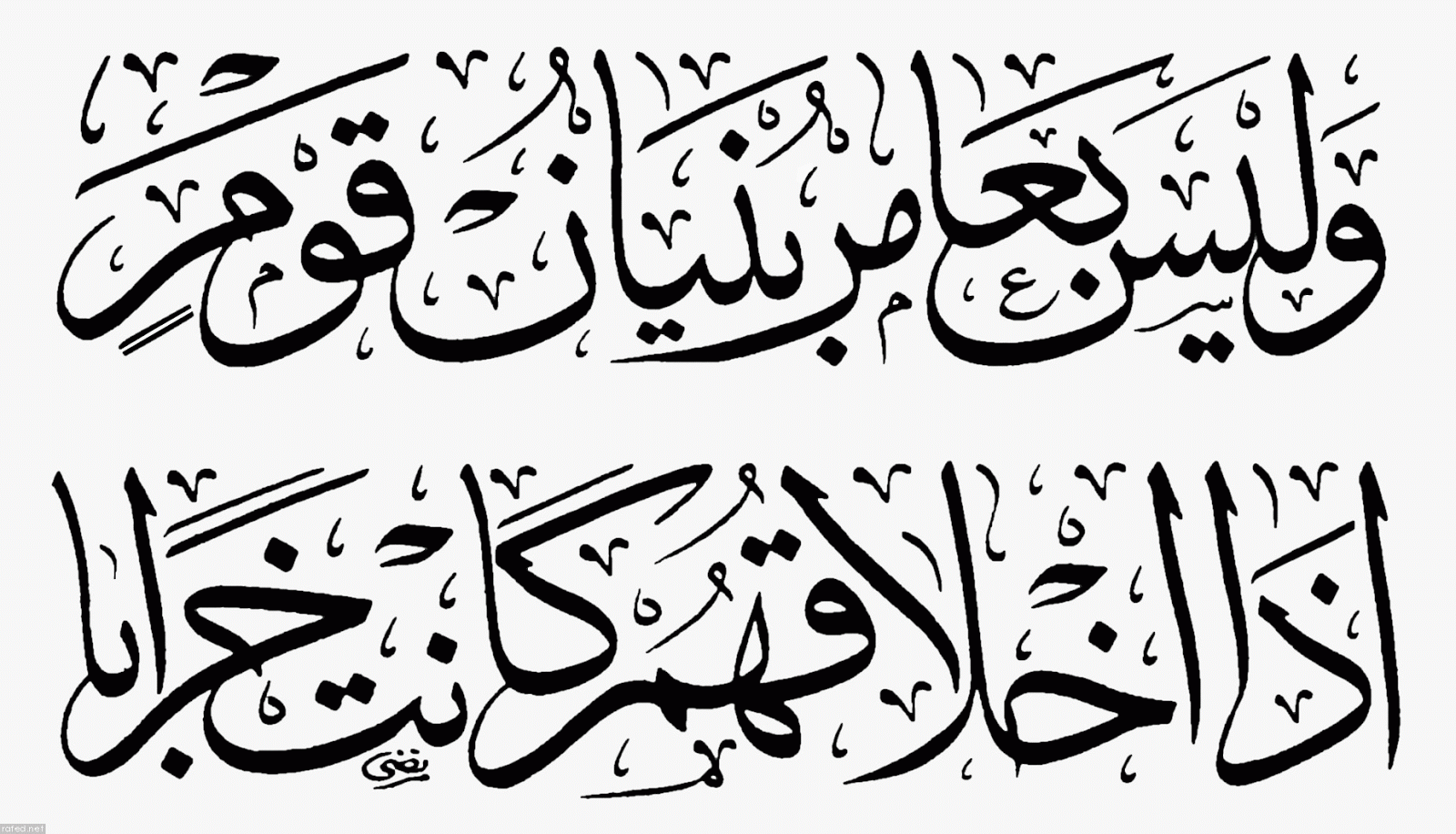 زخرفة عربية , كتابات مزخرفة بالرقعة - وداع وفراق
