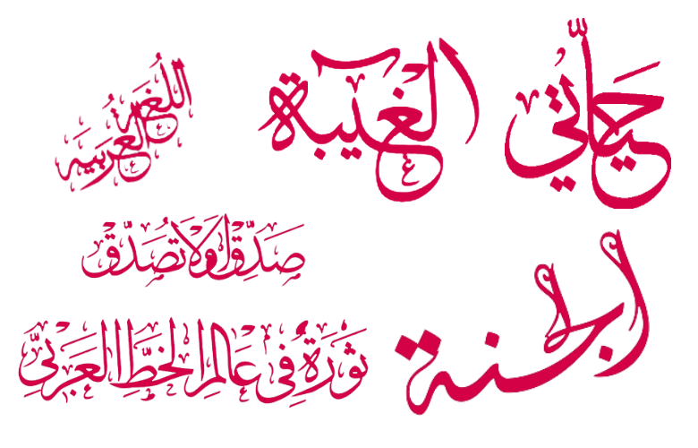 زخرفة عربية , كتابات مزخرفة بالرقعة وداع وفراق