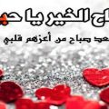 6000 17 صباح الورد حبيبتي - كلام رومانسي في الصباح للحبيب فاتن سعود