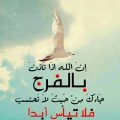 258 3-Jpeg صور عن الفرج - الصبر مفتاح الفرج حنان العمر