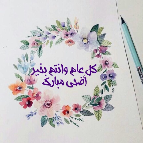 صور عن عيد الاضحى , عيد الاضحي وقفه عرفات